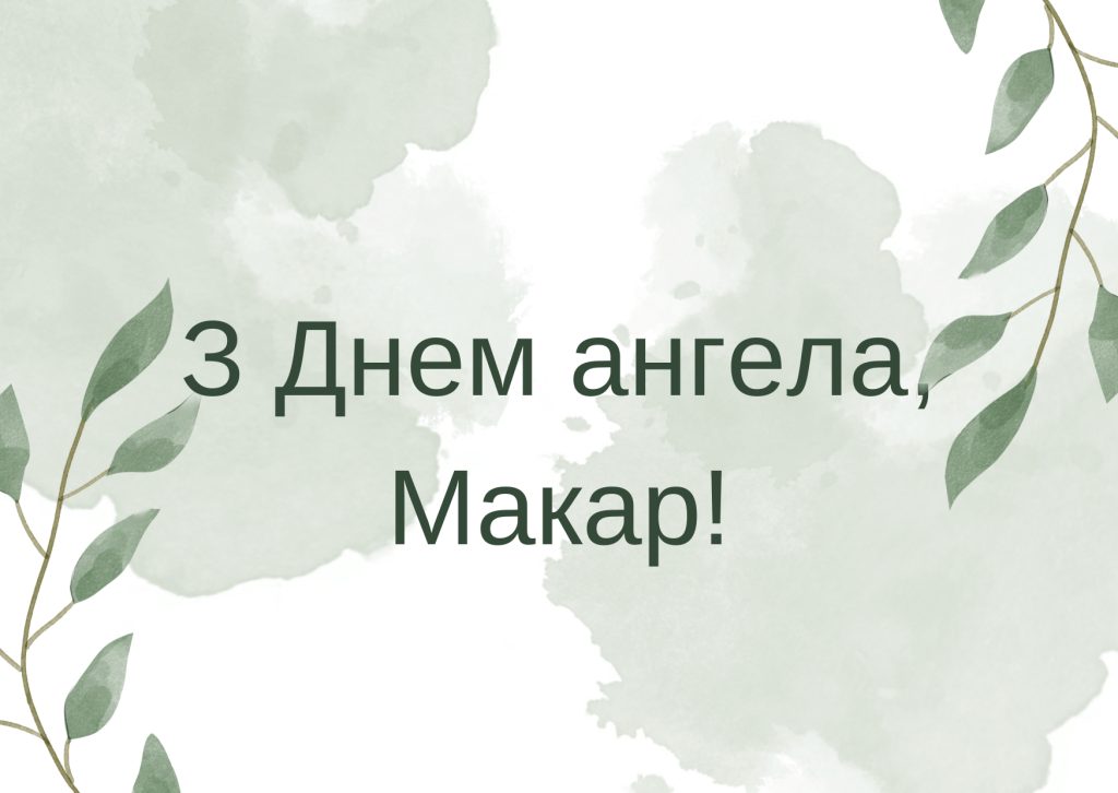 06_макар значення імені_1