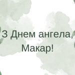 06_макар значення імені_1