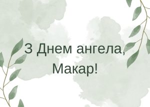 06_макар значення імені_1