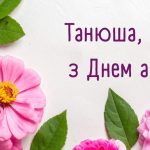 08_Поздоровлення з днем Тетяни_4