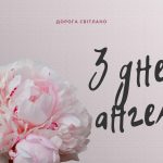 08_українській мові з днем ​​ангела світлани_5