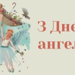 1 квітня день ангела