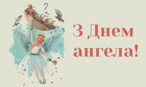 1 квітня день ангела