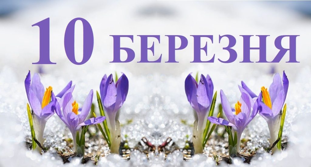10 березня свято