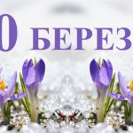 10 березня свято