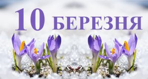 10 березня свято