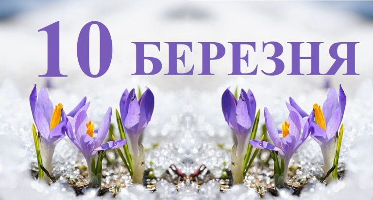 10 березня свято