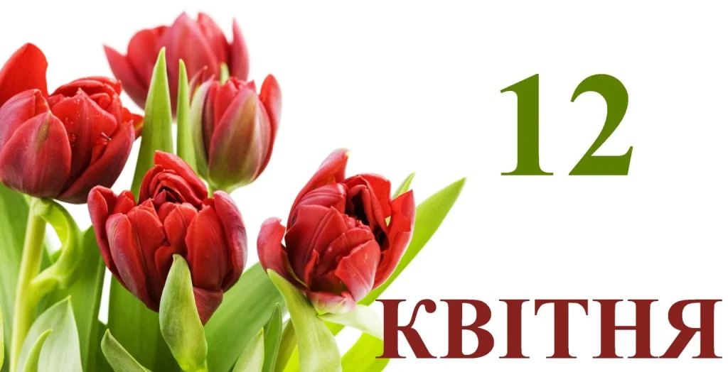 12 квітня — свято