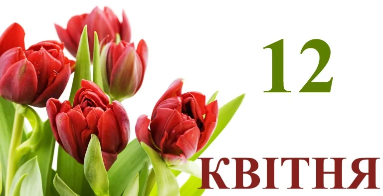 12 квітня — свято