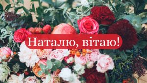 12_що означає ім я наталя_8