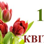 13 квітня свято