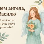 15_привітання з днем ​​ангела василя_7