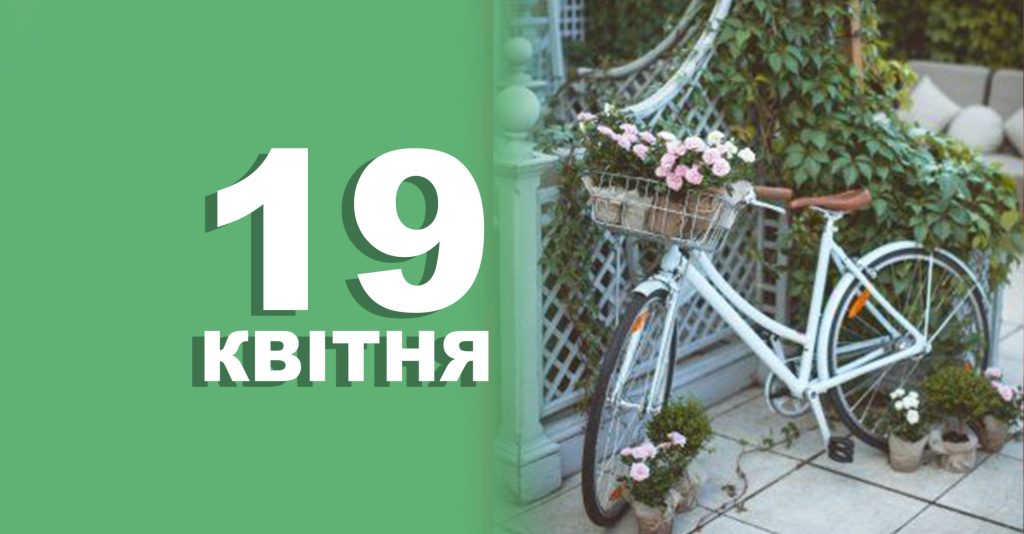 19 квітня свято