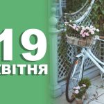 19 квітня свято