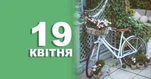 19 квітня свято