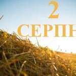 2 серпня свято