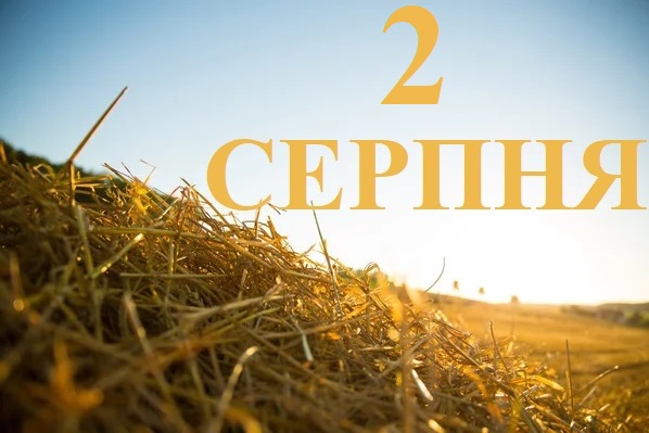 2 серпня свято