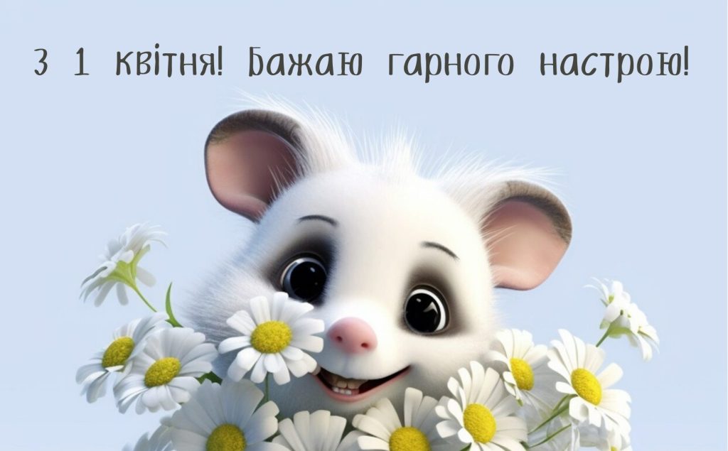 23_привітання з 1 квітня_2