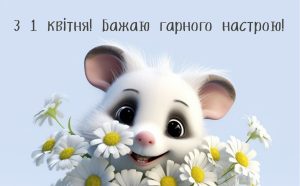 23_привітання з 1 квітня_2
