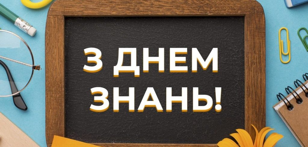 24_привітання з днем ​​знань_2