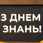 24_привітання з днем ​​знань_2