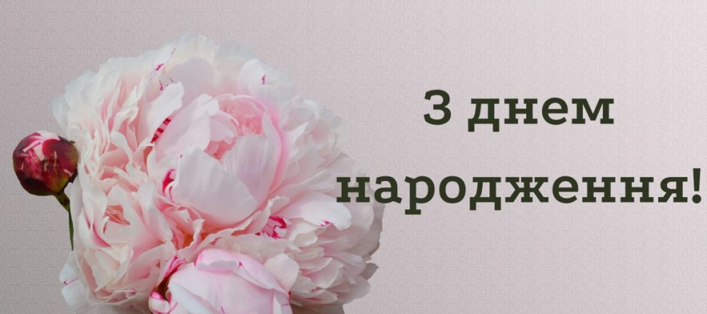 25_Привітання з днем народження жінці_5