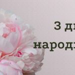 25_Привітання з днем народження жінці_5