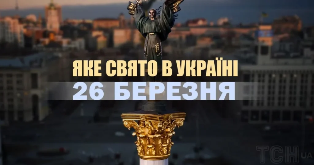 26 березня свято