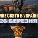 26 березня свято