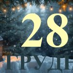 28 грудня — свято