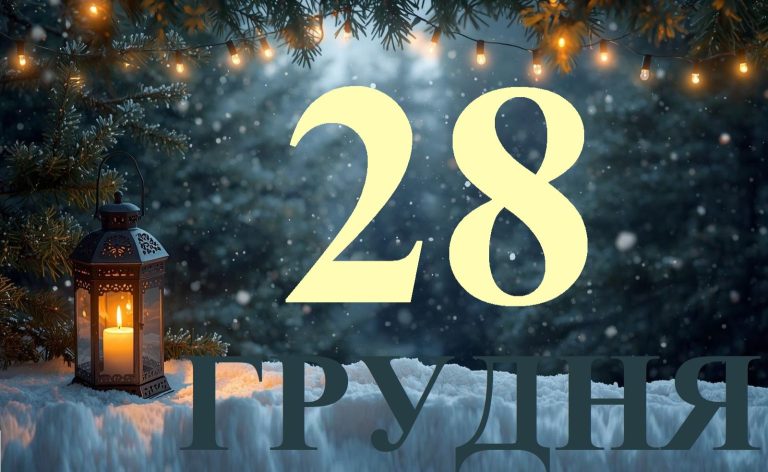 28 грудня — свято