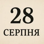28 серпня свято