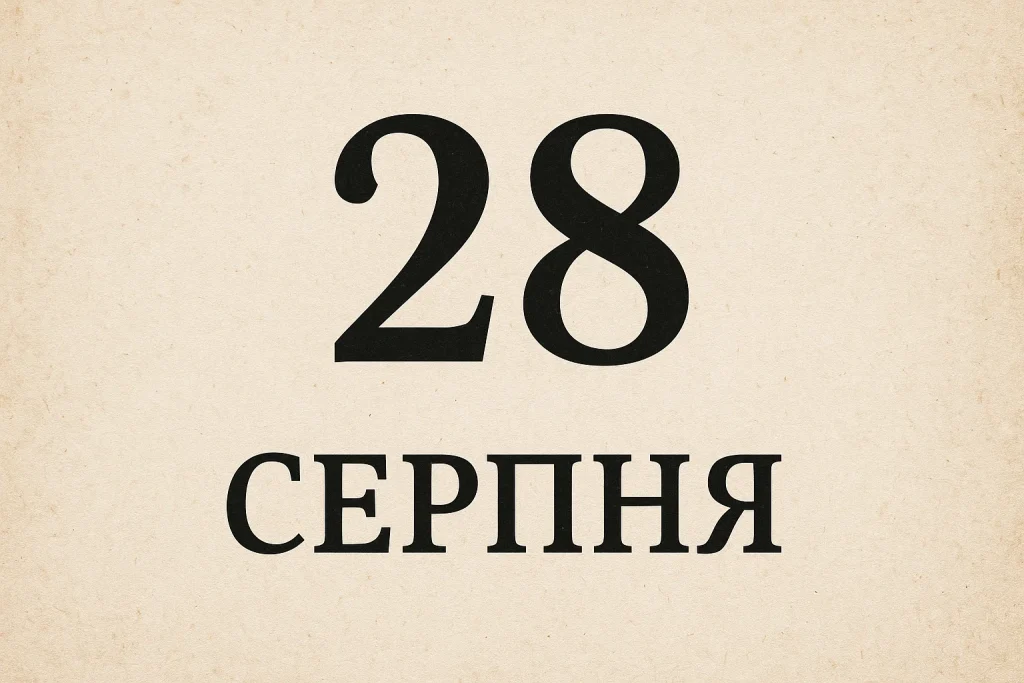 28 серпня свято
