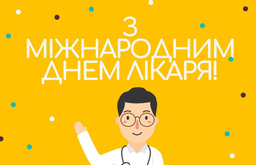 30_міжнародний день лікаря привітання_3