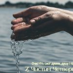 32_Традиції Чистого четверга_6