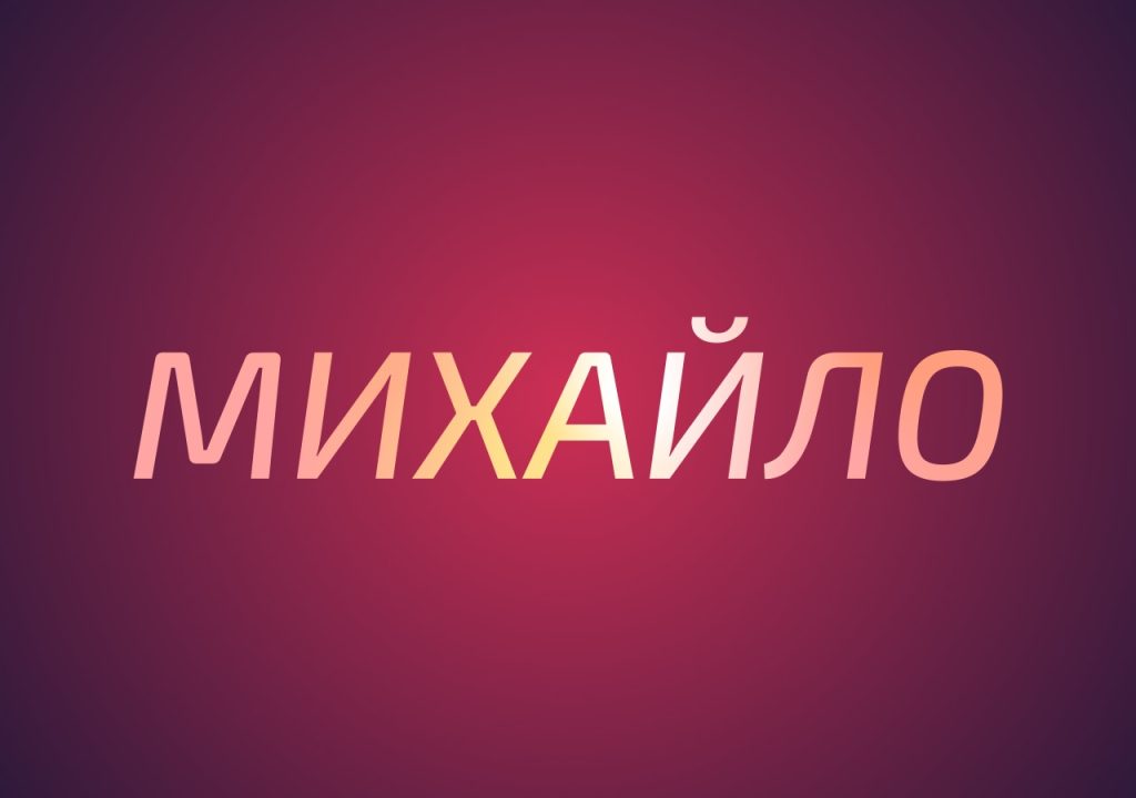 33_значення імені Михайло_2