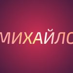 33_значення імені Михайло_2