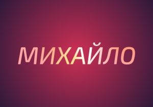 33_значення імені Михайло_2