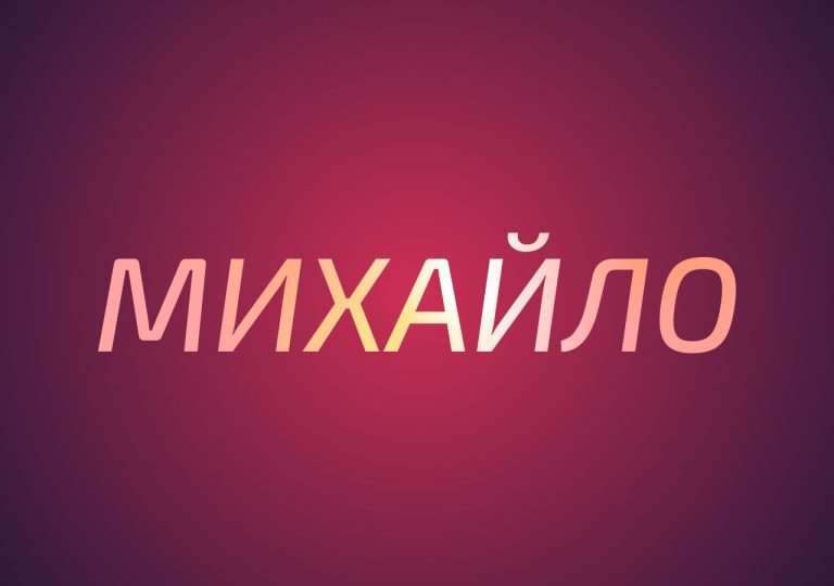 33_значення імені Михайло_2