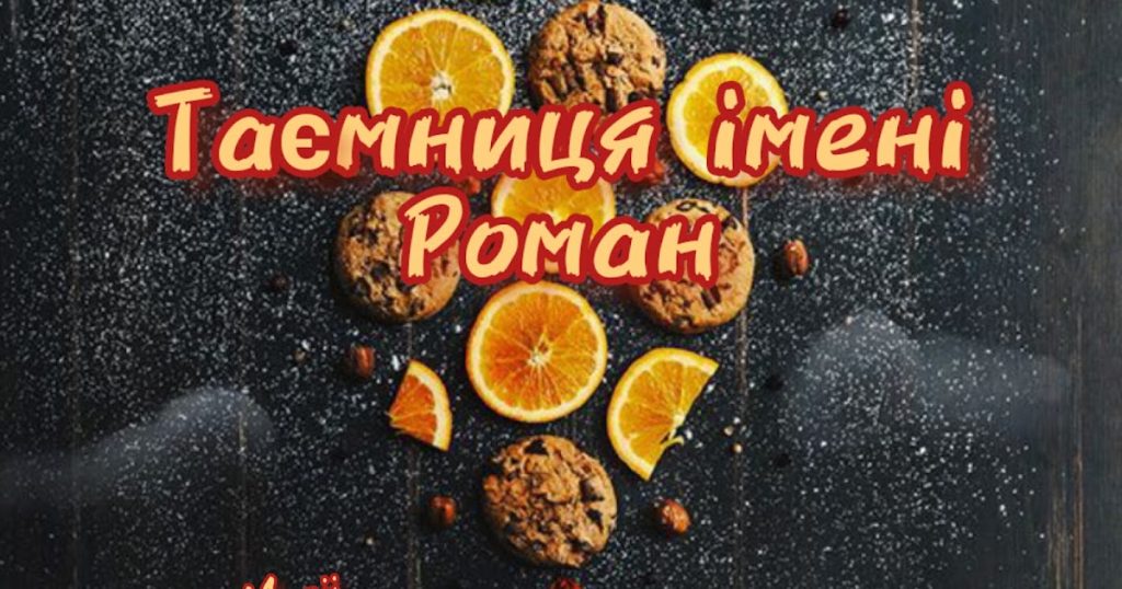 35_що означає ім'я роман_3