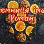 35_що означає ім'я роман_3