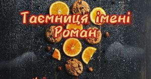 35_що означає ім'я роман_3