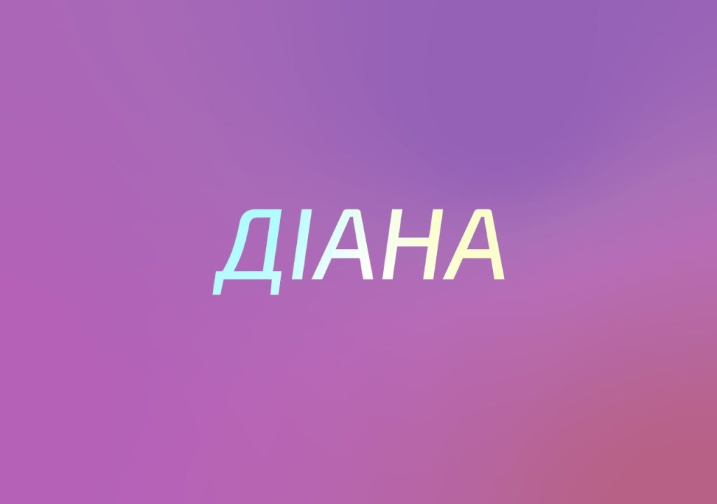 50_діана значення імені_7