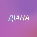 50_діана значення імені_7