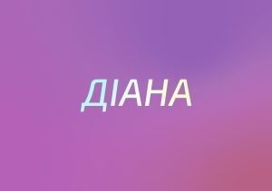 50_діана значення імені_7