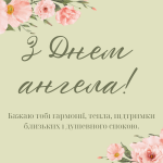 6 квітня день ангела
