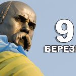 9 березня свято