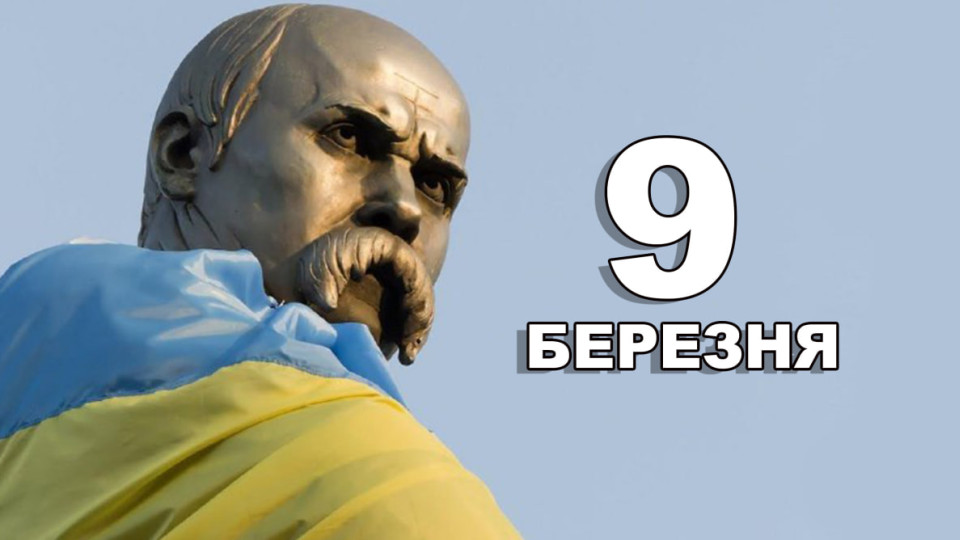 9 березня свято
