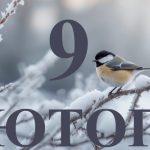9 лютого свято