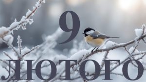 9 лютого свято
